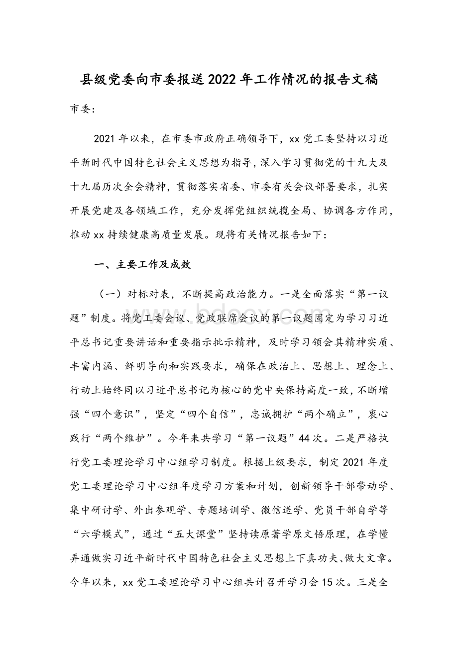 县级党委向市委报送2022年工作情况的报告文稿.docx_第1页