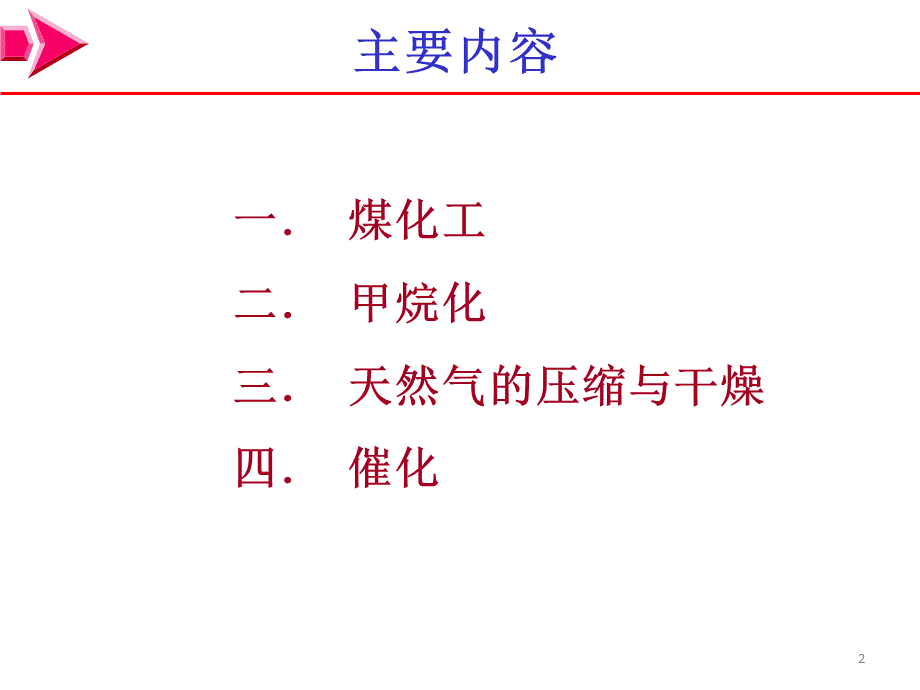 煤制天然气-甲烷化_精品文档PPT文档格式.ppt_第2页