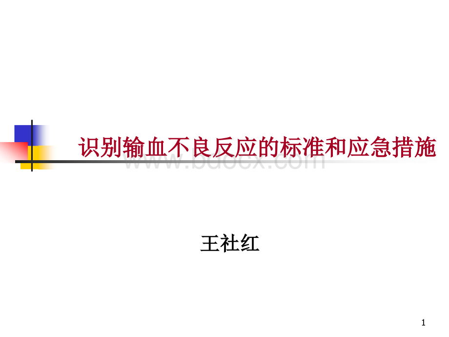 输血不良反应和应急措施_精品文档.ppt