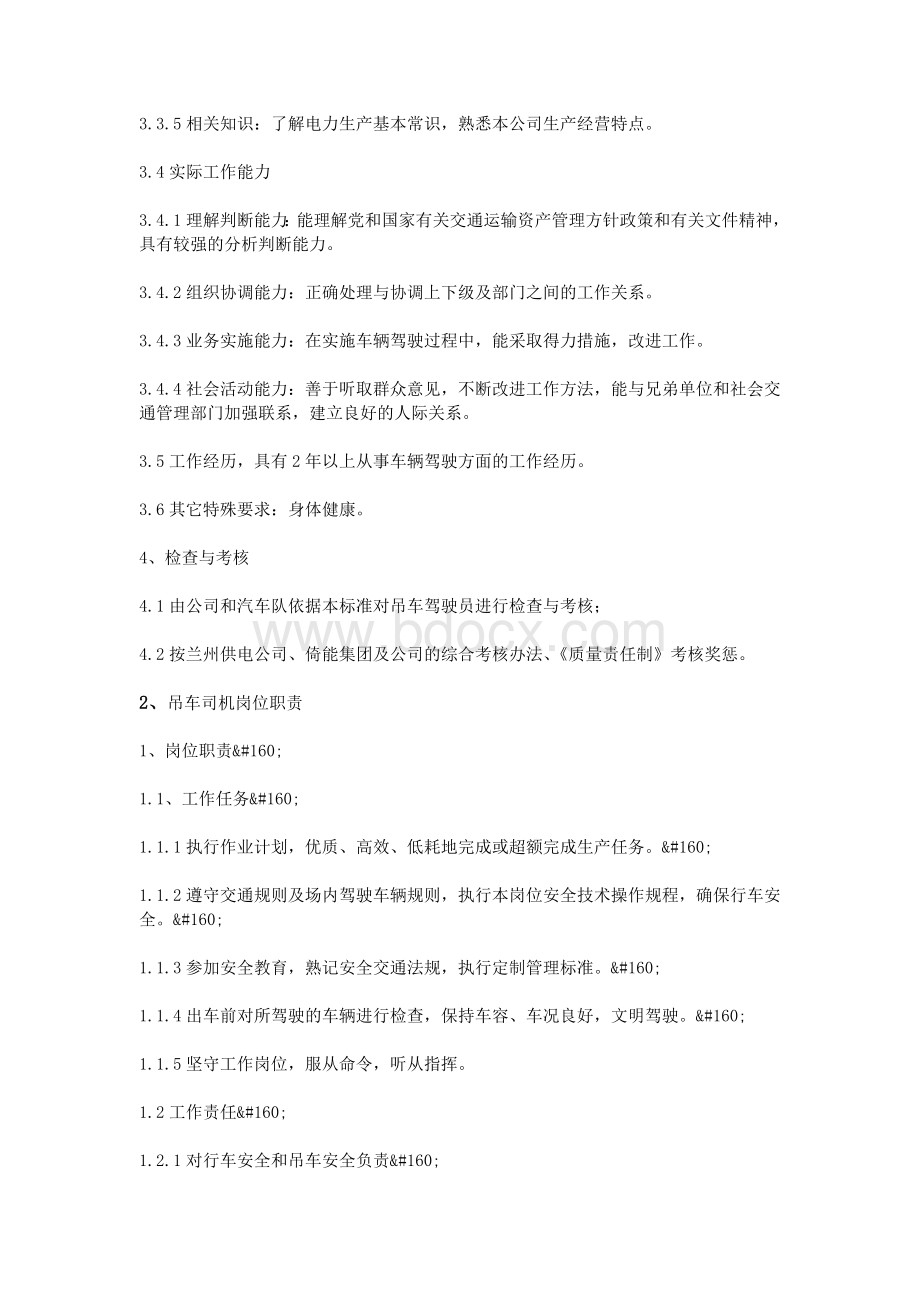 吊车驾驶员岗位职责Word文档格式.doc_第3页