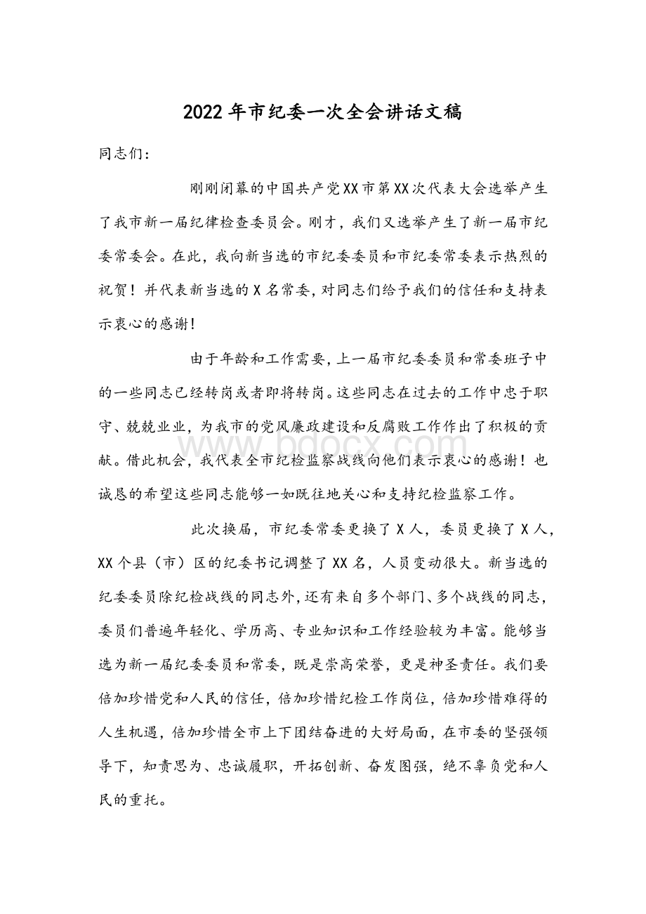 2022年市纪委一次全会讲话文稿Word格式.docx_第1页