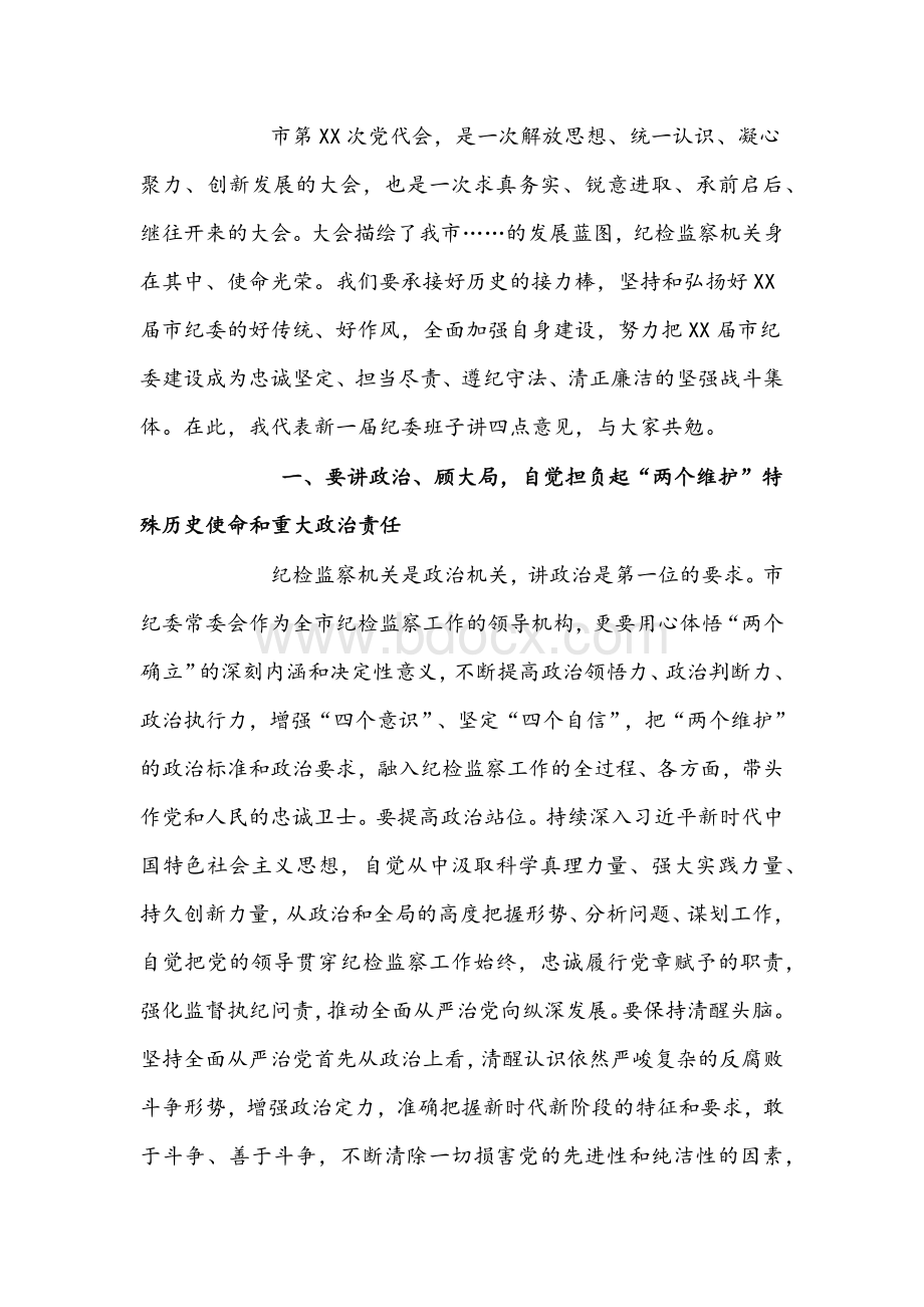 2022年市纪委一次全会讲话文稿Word格式.docx_第2页