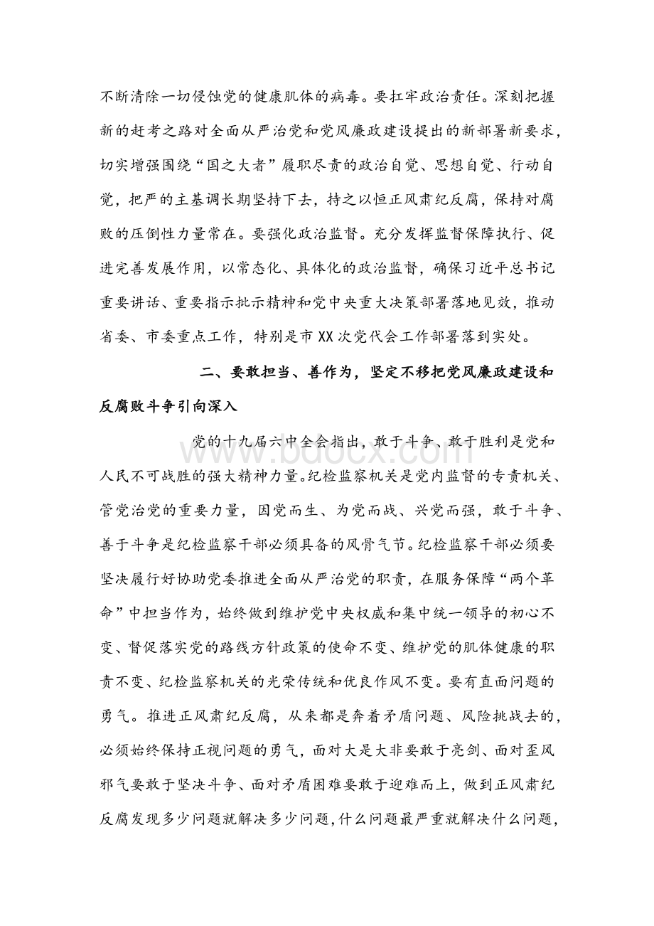 2022年市纪委一次全会讲话文稿Word格式.docx_第3页