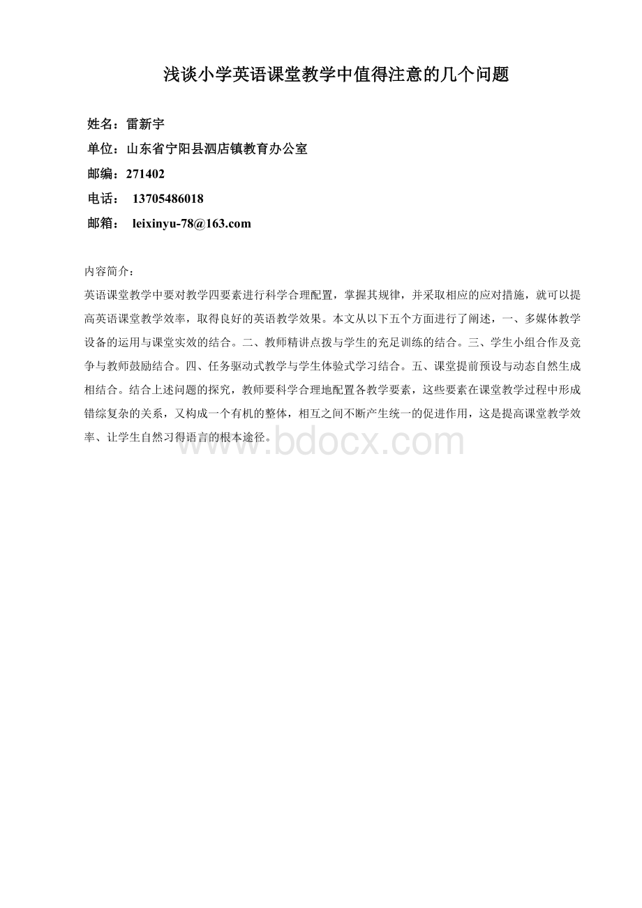 小学英语课堂教学需要注意的几个问题文档格式.doc_第1页