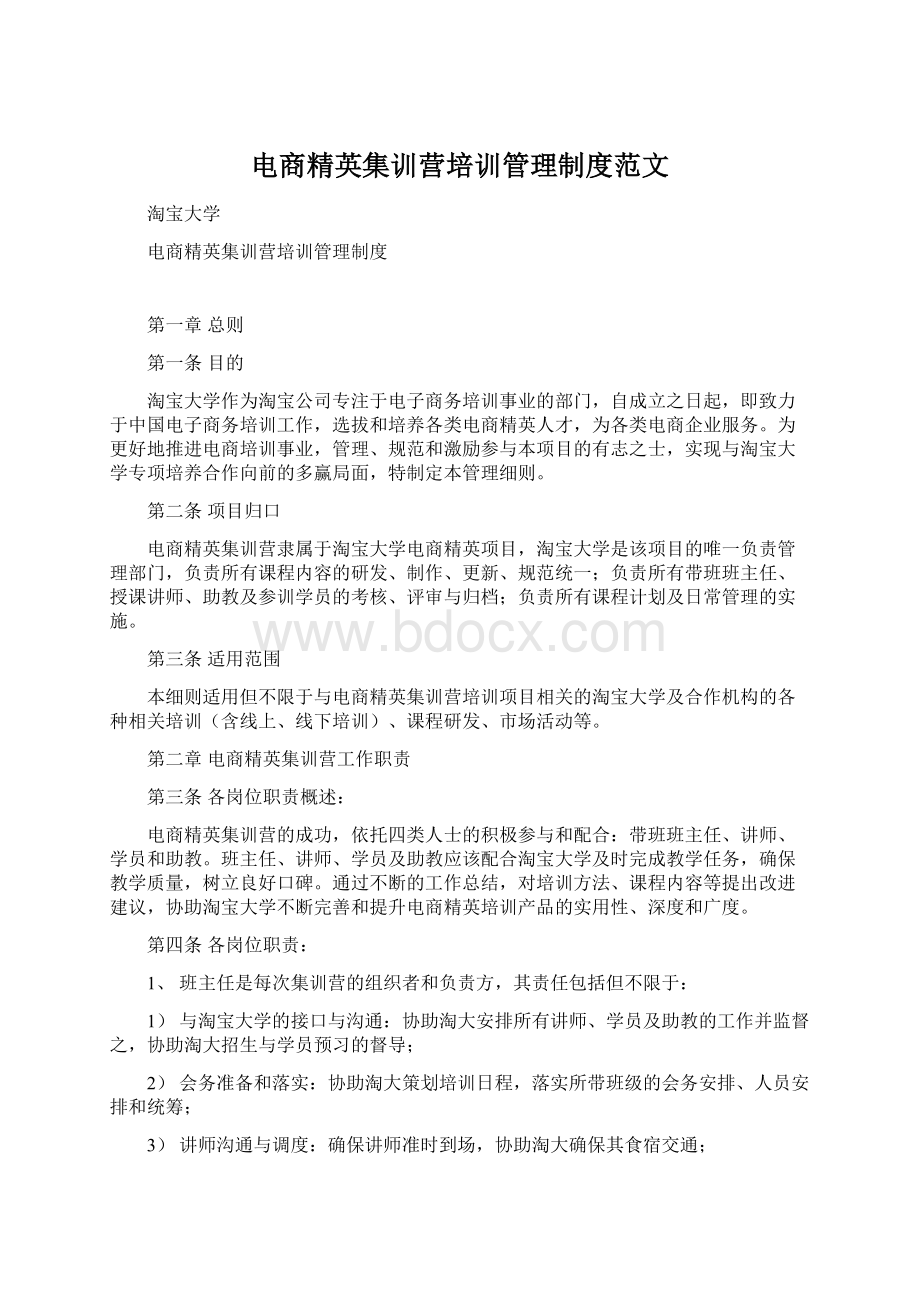 电商精英集训营培训管理制度范文.docx_第1页