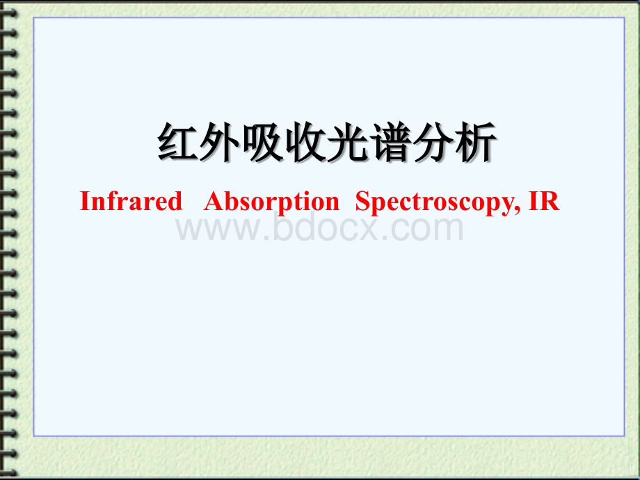 红外吸收光谱分析-上_精品文档.ppt_第1页