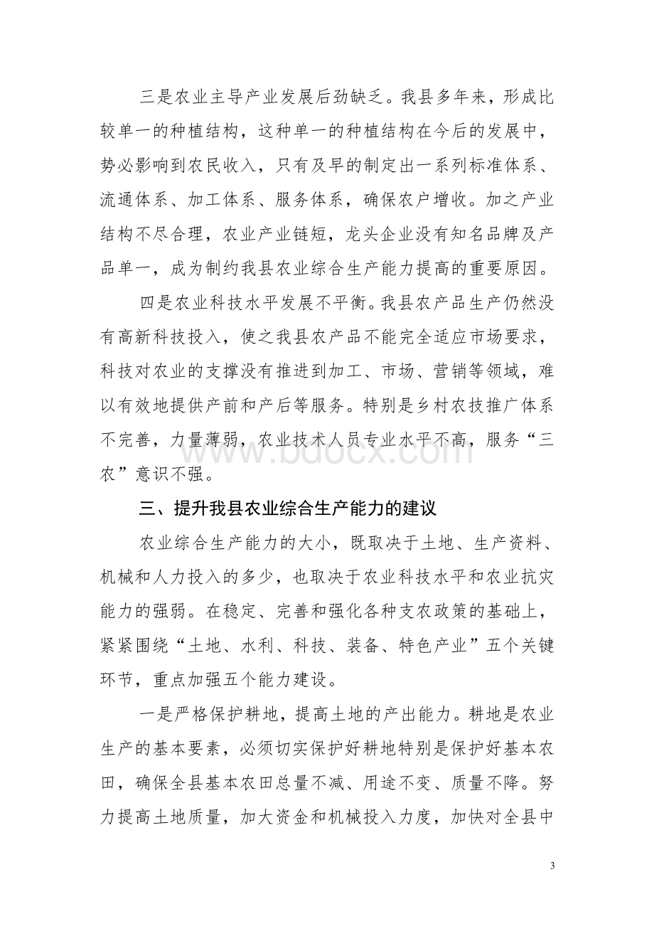 如何提升我县农业综合生产能力Word下载.doc_第3页