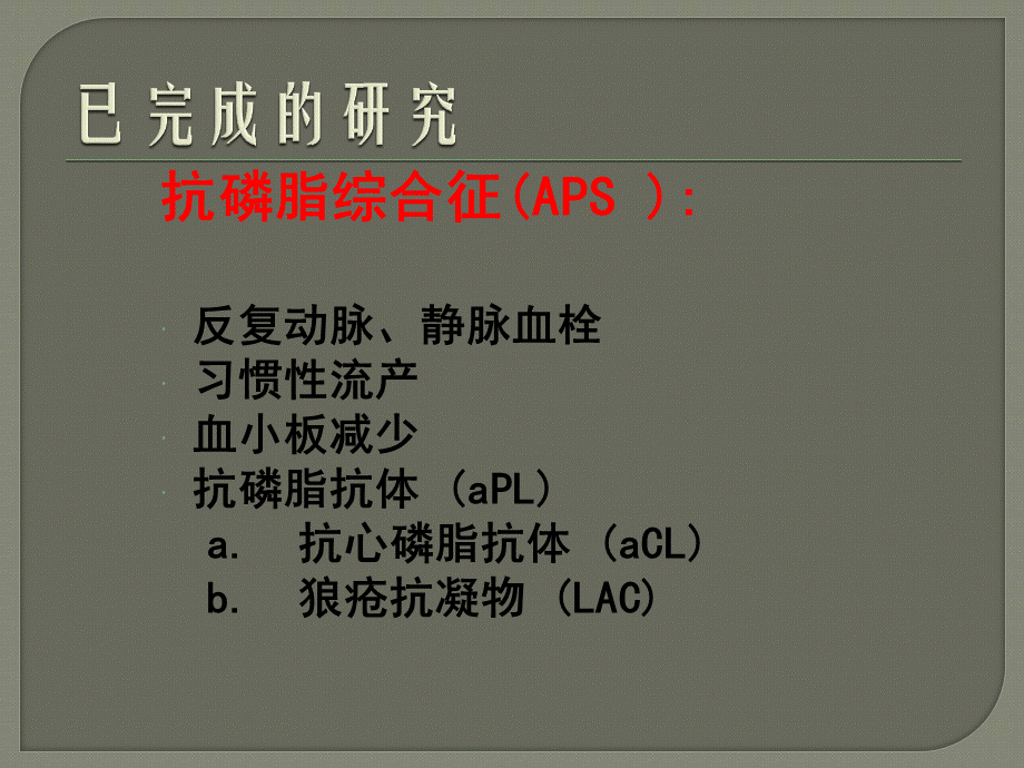 抗磷脂综合征_精品文档PPT格式课件下载.ppt_第2页