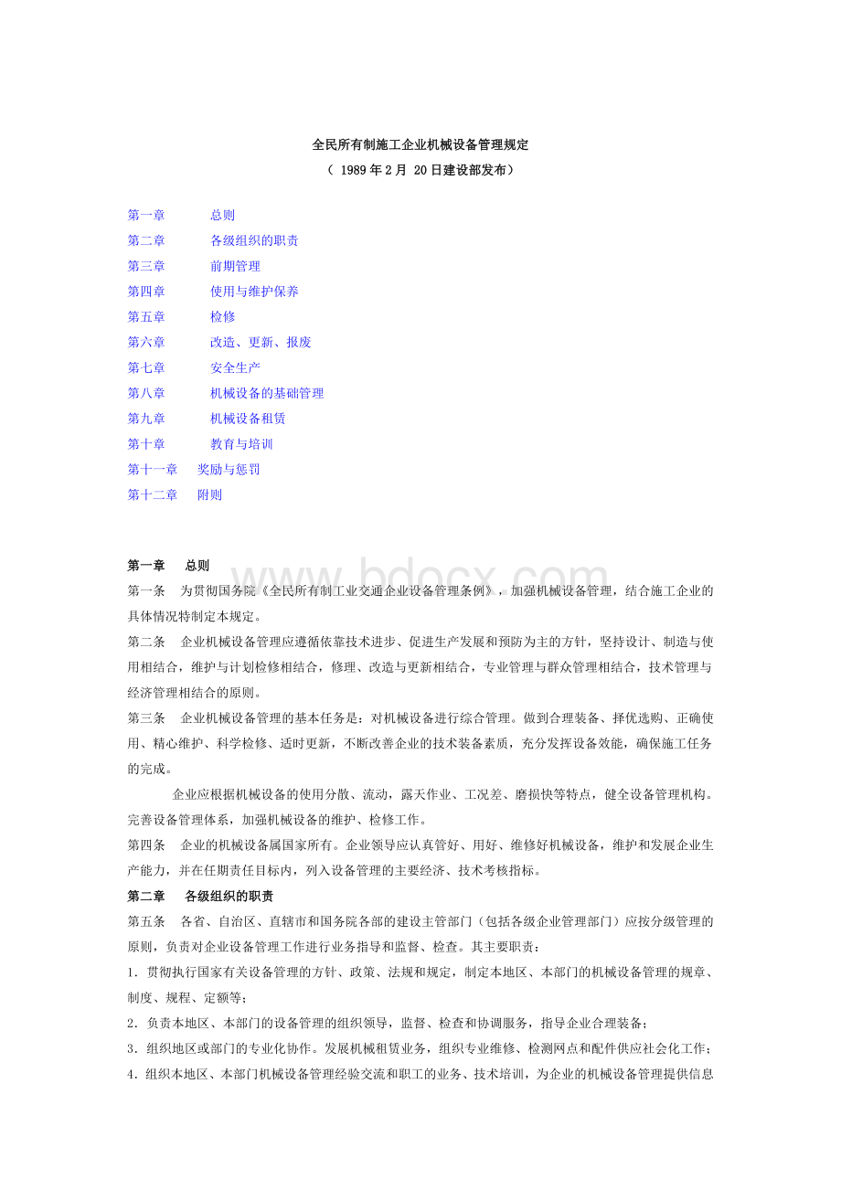 全民所有制施工企业机械设备管理规定.doc