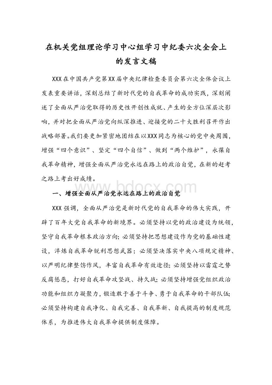 在机关党组理论学习中心组学习中纪委六次全会上的发言文稿.docx_第1页