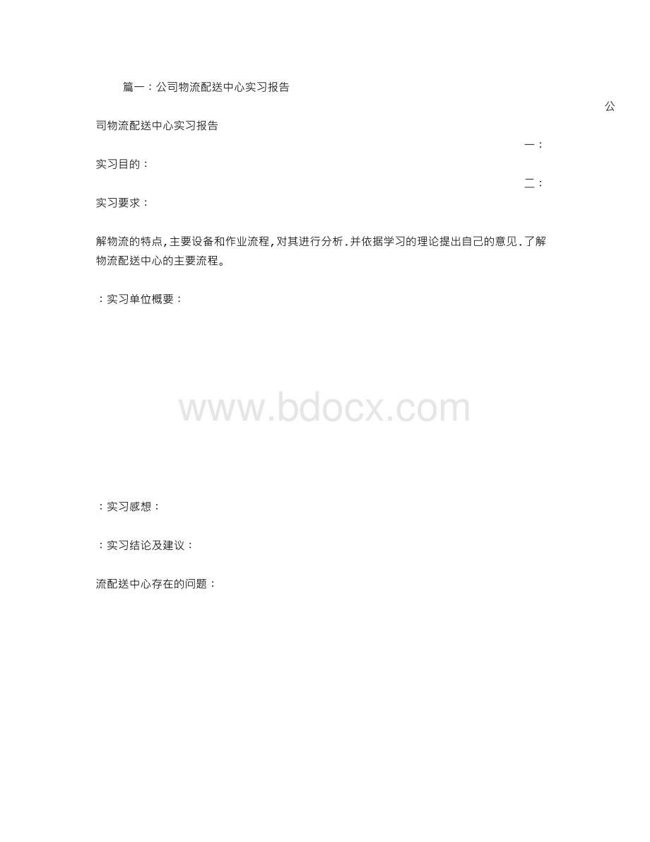 公司物流配送的实习报告分析.doc