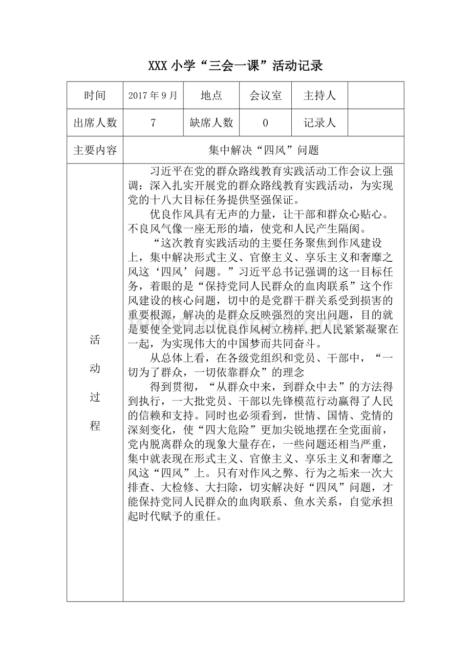 XXX小学“三会一课”活动记录Word下载.docx_第1页