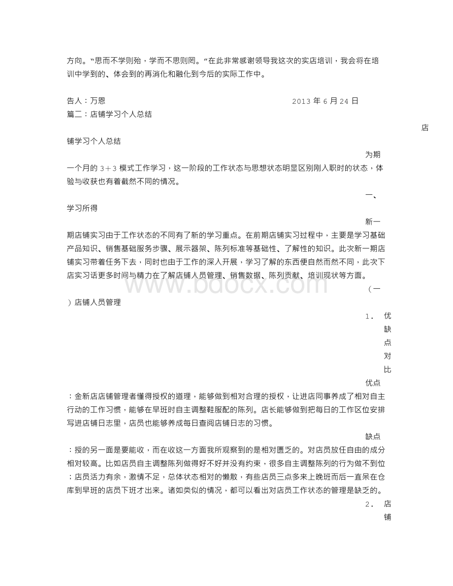 店铺培训总结Word文档下载推荐.doc_第2页