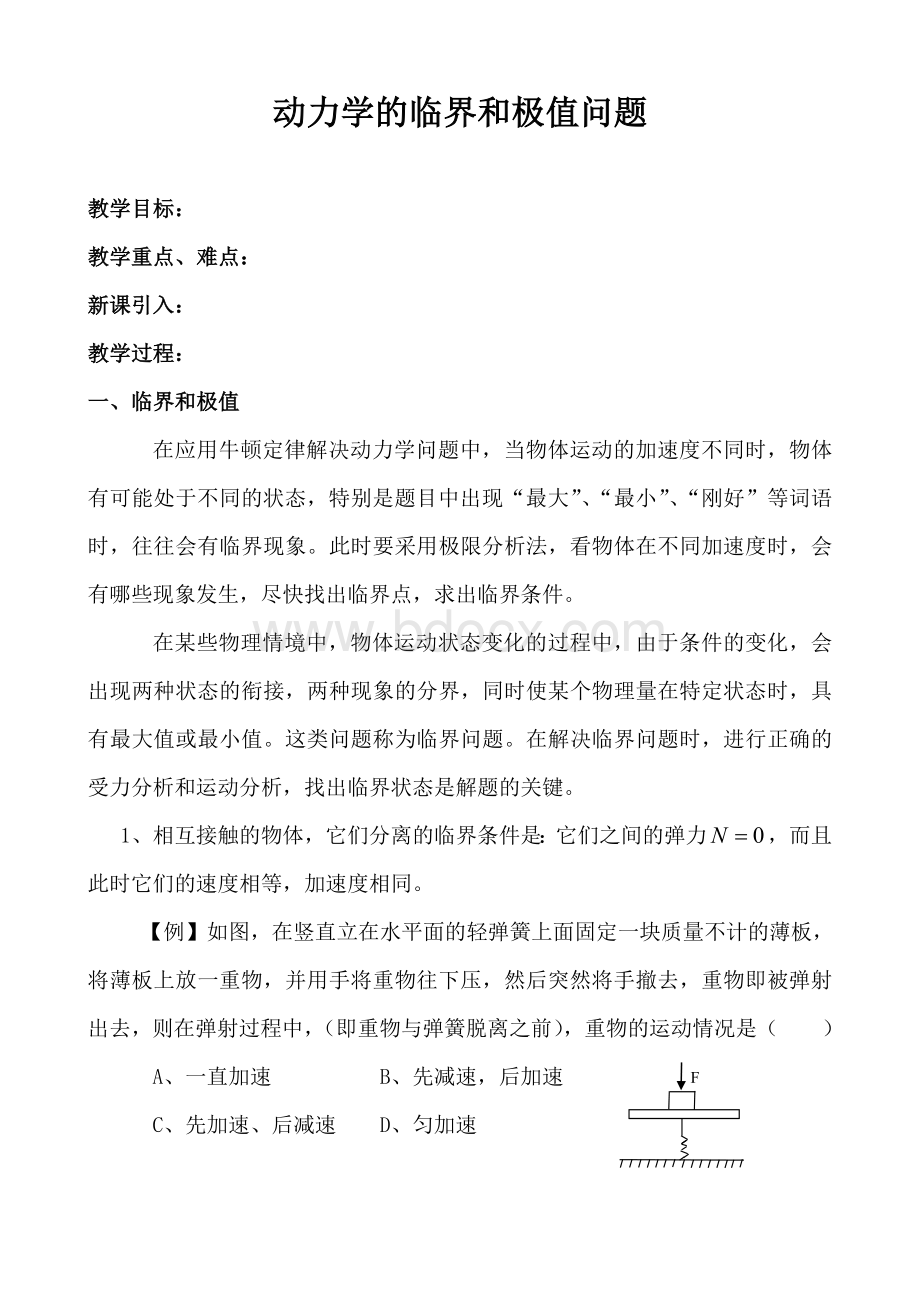 动力学的临界和极值问题_精品文档.doc_第1页