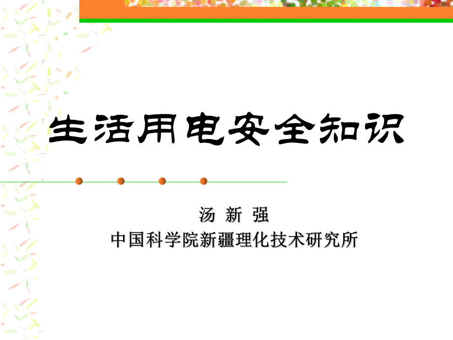 生活用电安全知识_精品文档优质PPT.ppt