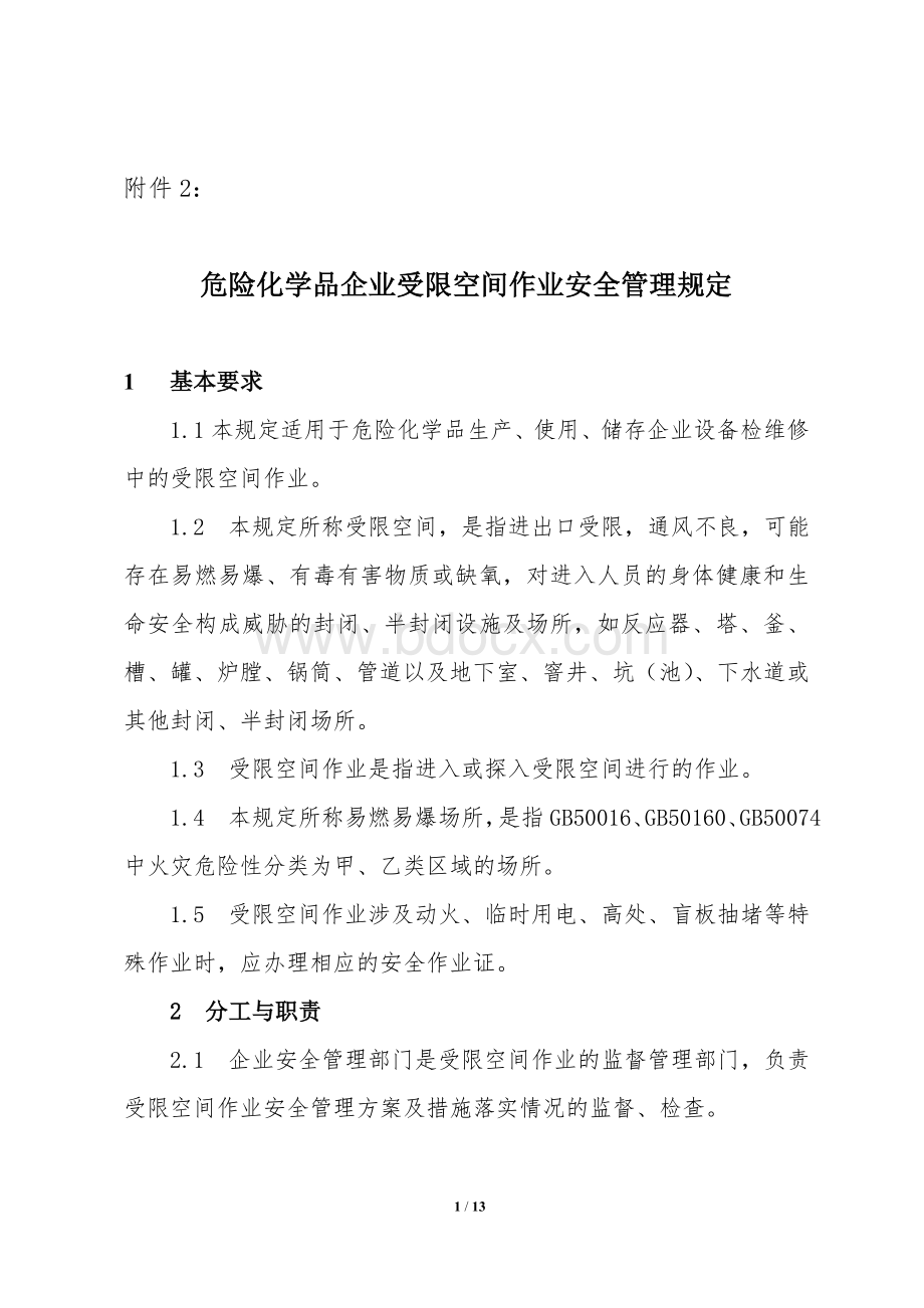 危险化学品企业受限空间作业安全管理规定_精品文档文档格式.doc_第1页