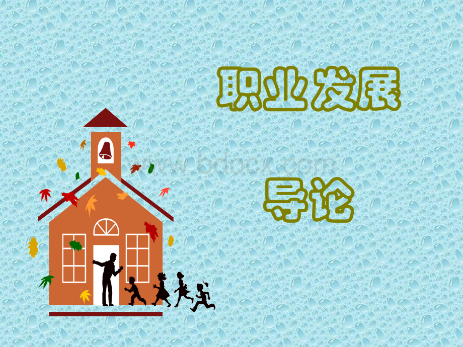 员工职业发展制度3.ppt_第1页