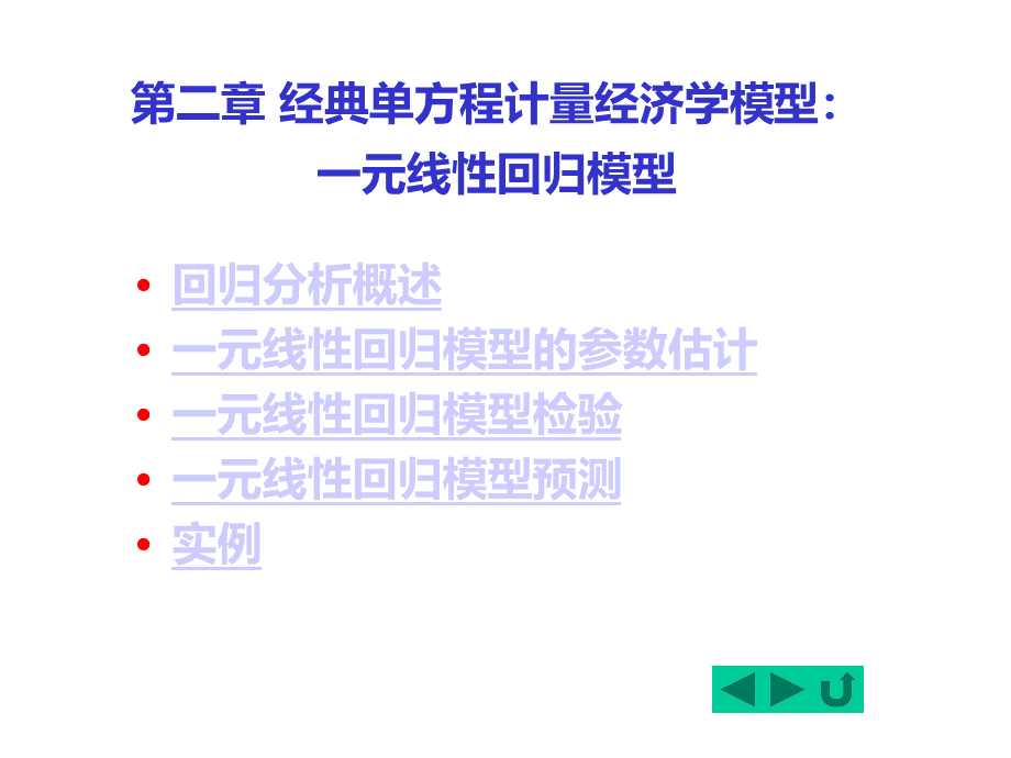 计量经济学之一元线性回归模型_精品文档PPT资料.ppt