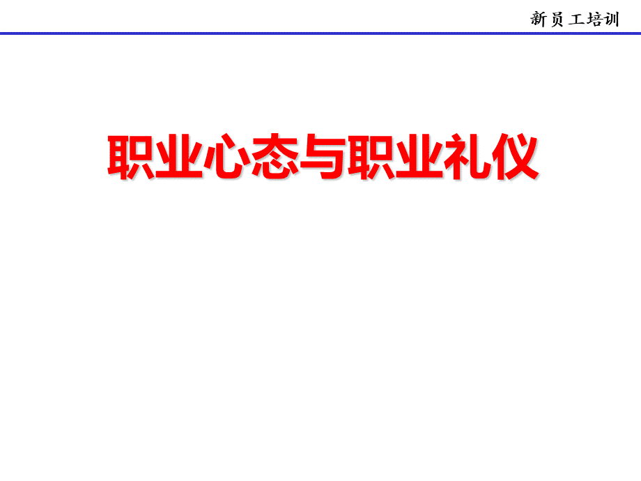 职业心态与礼仪(新员工)PPT推荐.ppt_第1页