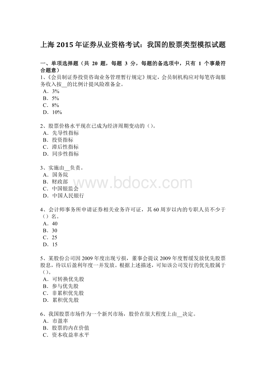 上海2015年证券从业资格考试：我国的股票类型模拟试题.doc