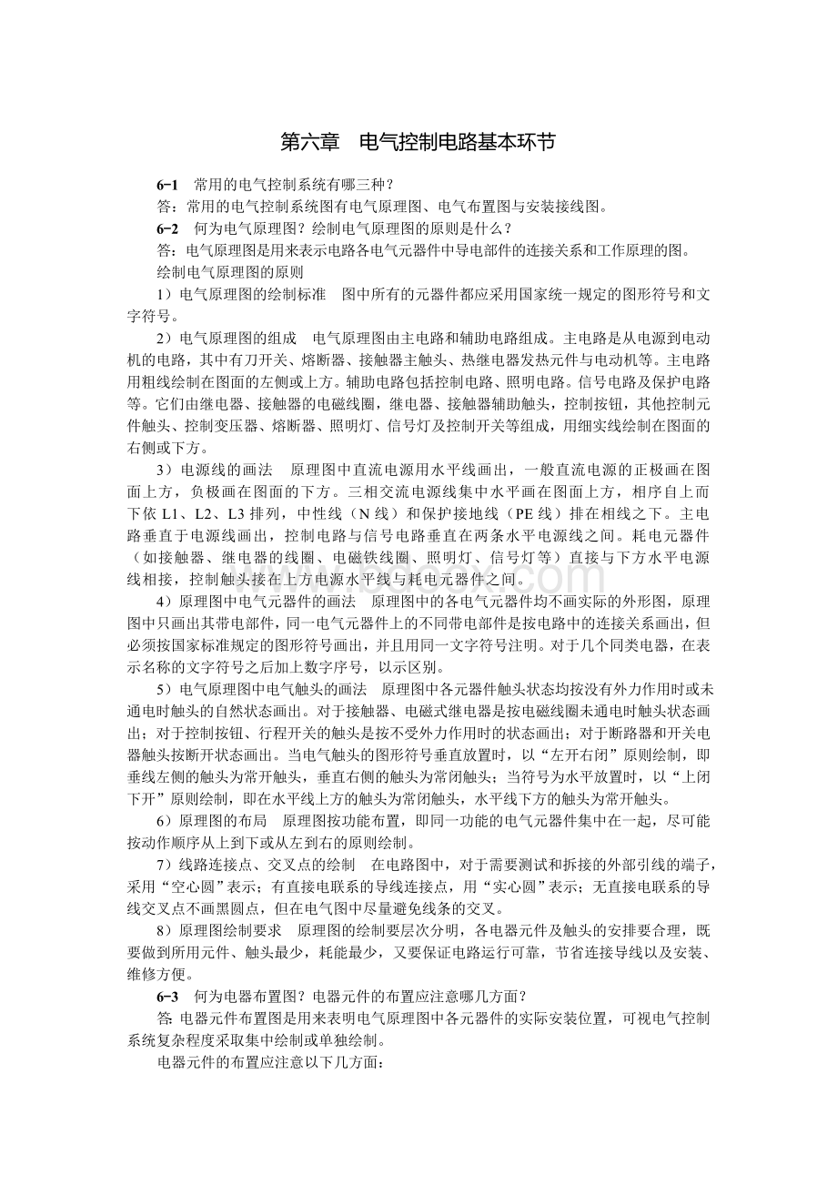 电气控制电路基本环节习题解答_精品文档.doc