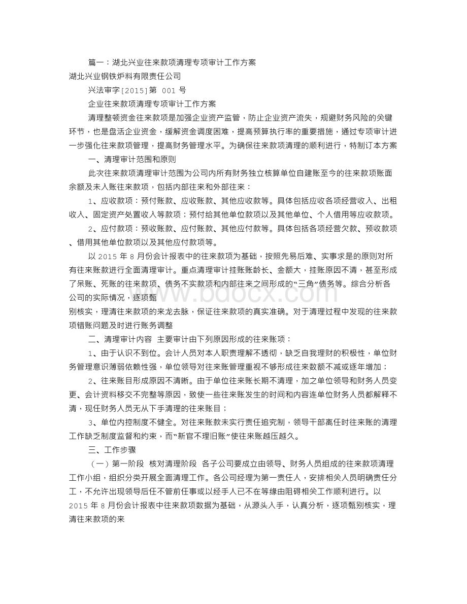 往来款专项审计报告(共5篇).doc_第1页