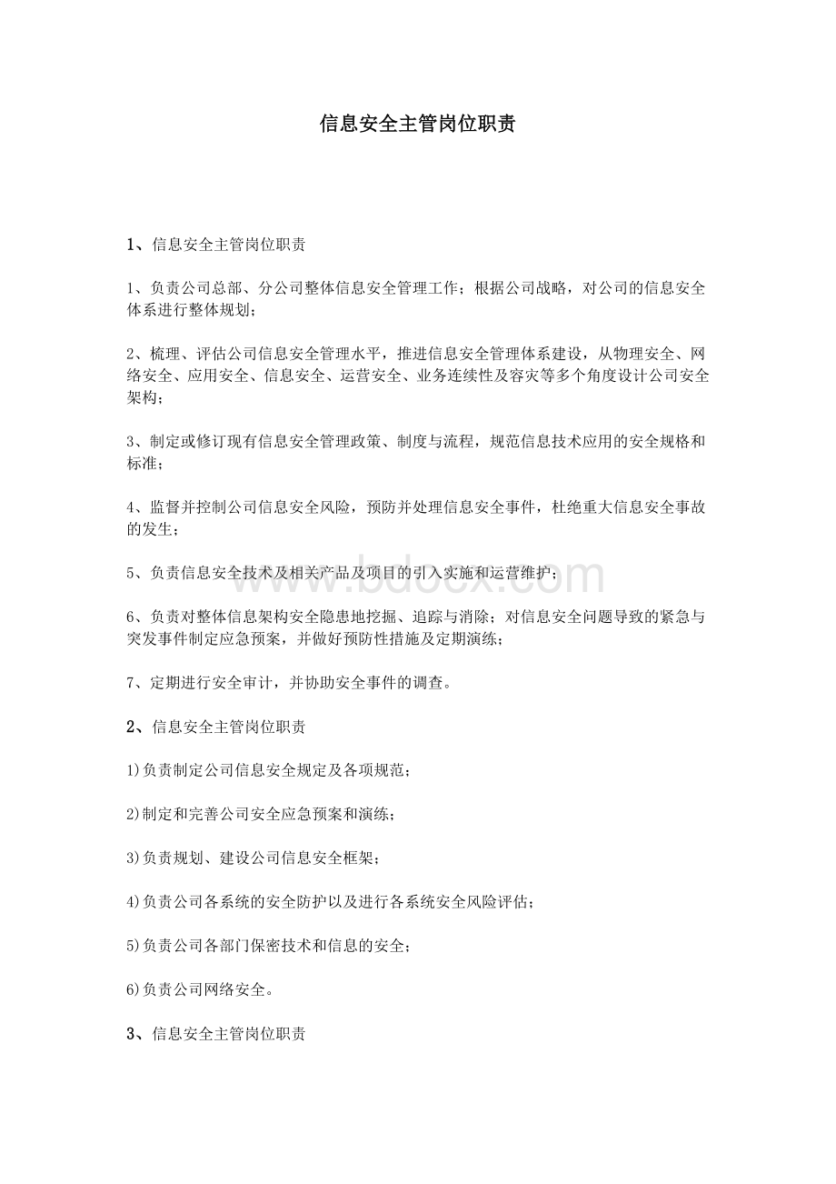 信息安全主管岗位职责Word下载.doc_第1页