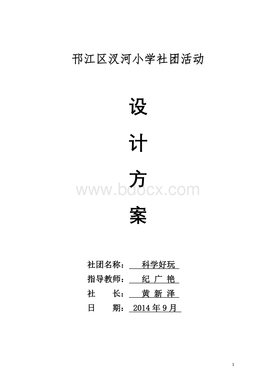 科学好玩社团资料(20142015上).doc