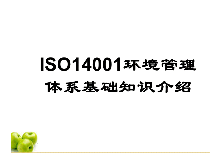 ISO14001基础知识培训教材.ppt