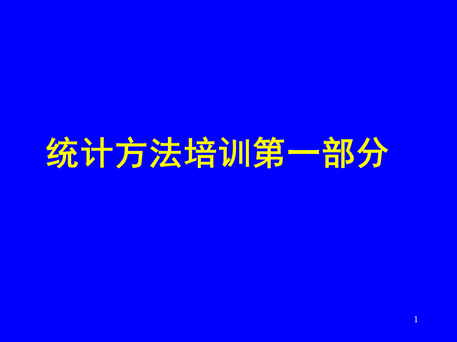 统计方法培训第一部分_精品文档.ppt_第1页