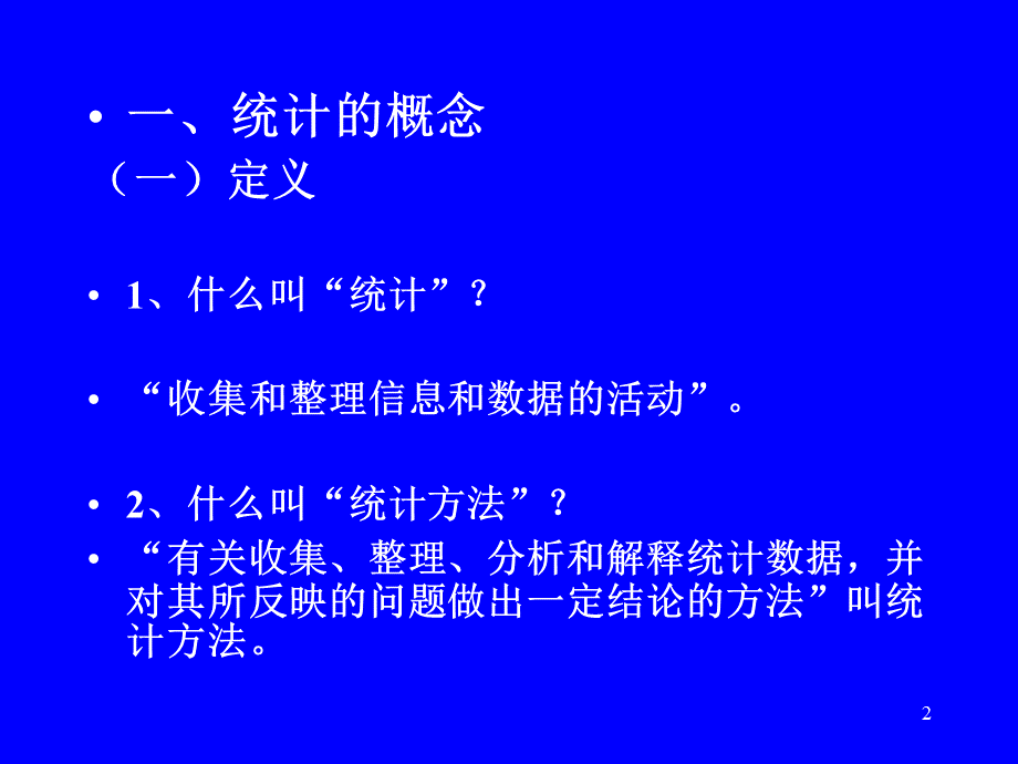 统计方法培训第一部分_精品文档.ppt_第2页