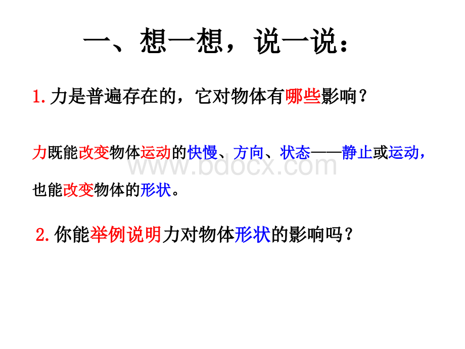 物体的形状改变以后.ppt