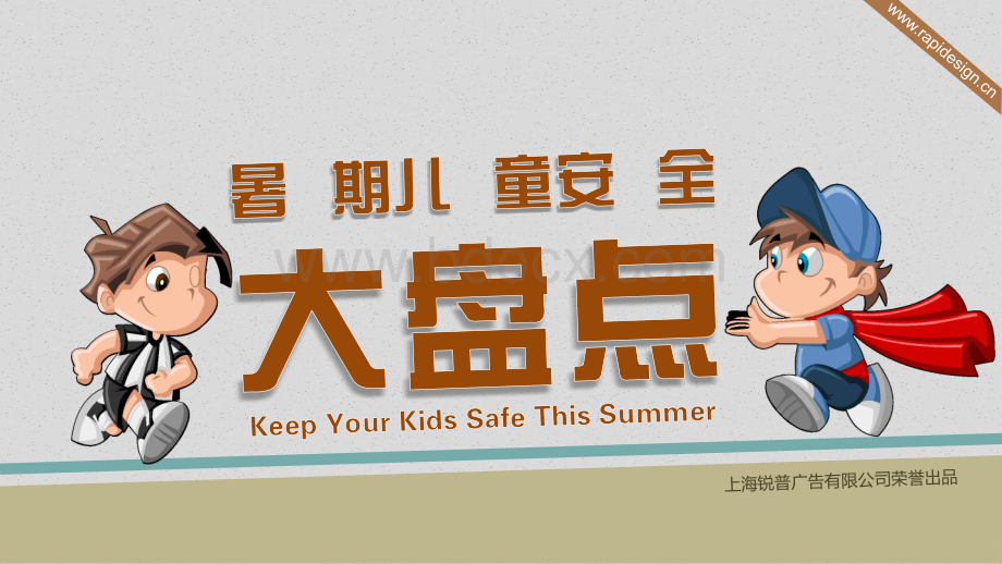 暑期儿童安全.pptx