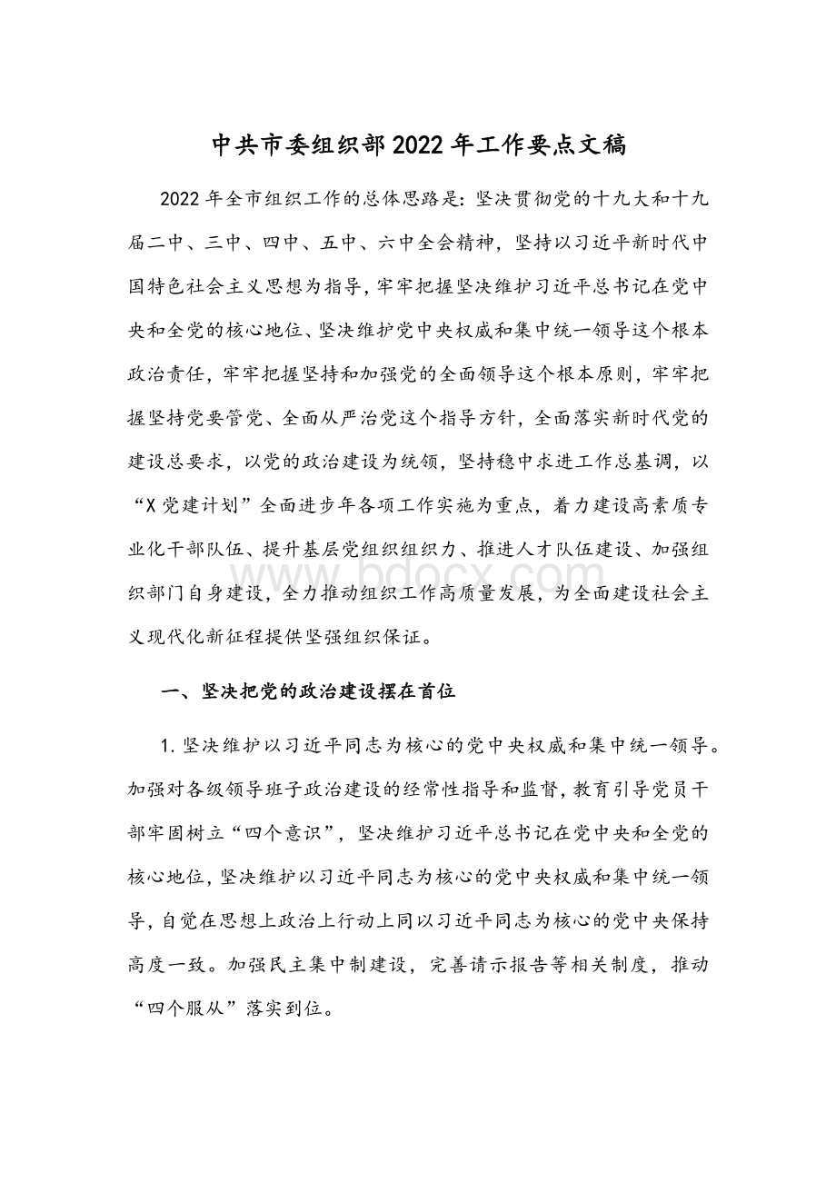 中共市委组织部2022年工作要点文稿Word文档格式.docx_第1页