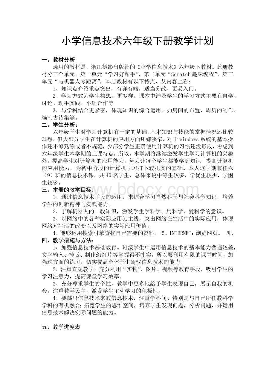 最新浙摄版小学信息技术六年级下册教学计划.docx