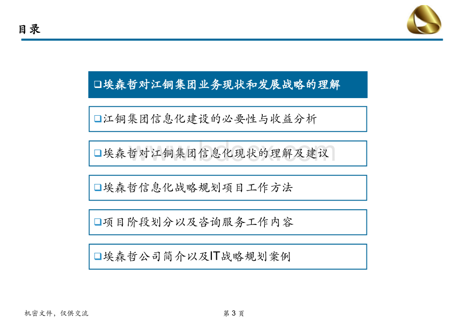 埃森哲江铜集团IT战略规划建议书bestPPT格式课件下载.ppt_第3页