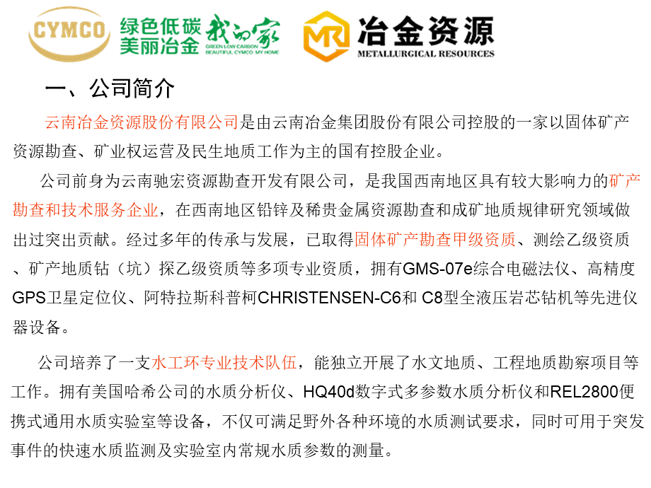 民生地质交流云南冶金资源公司PPT文档格式.ppt_第3页