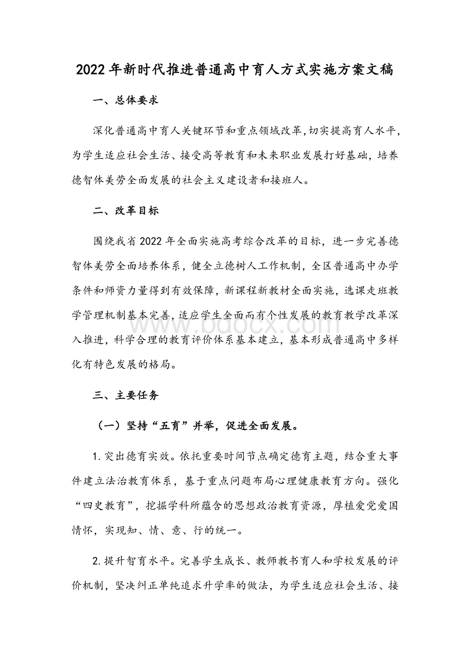 2022年新时代推进普通高中育人方式实施方案文稿Word文档下载推荐.docx_第1页