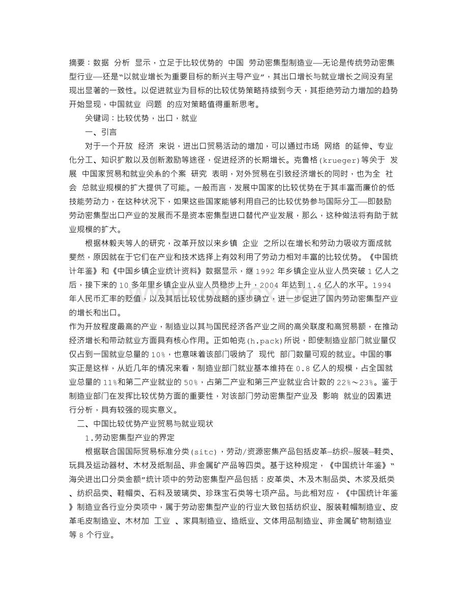 中国劳动密集型制造业出口和就业状况分析.doc