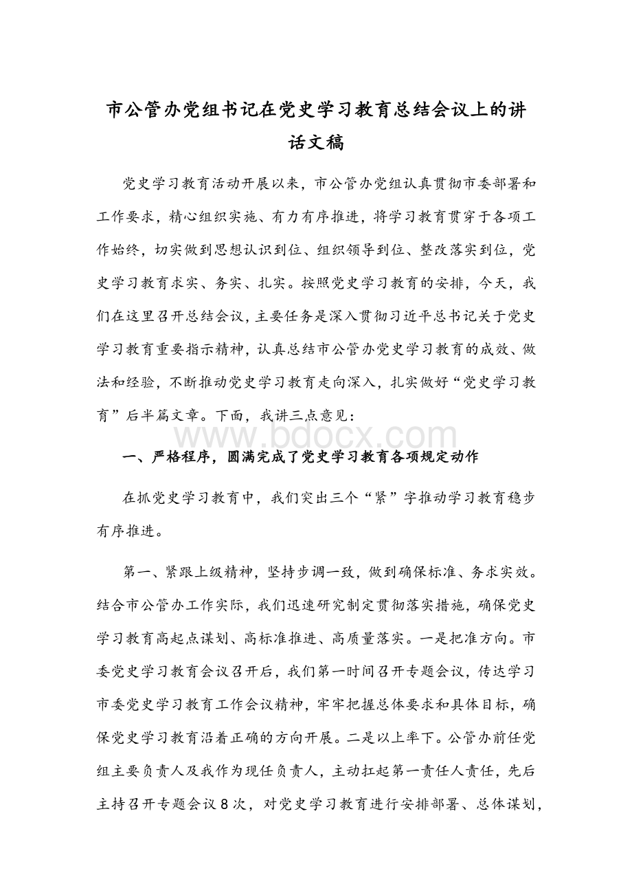 市公管办党组书记在党史学习教育总结会议上的讲话文稿Word下载.docx