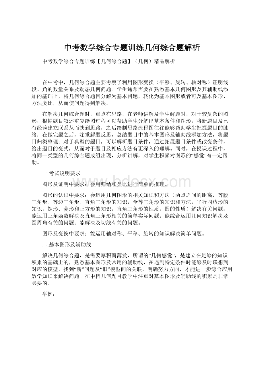 中考数学综合专题训练几何综合题解析.docx_第1页