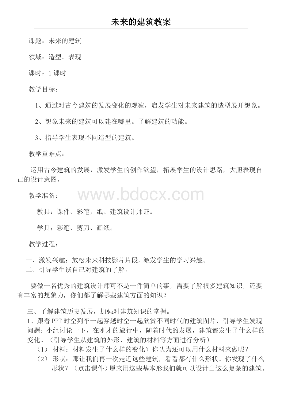 未来的建筑教案Word格式文档下载.doc_第1页