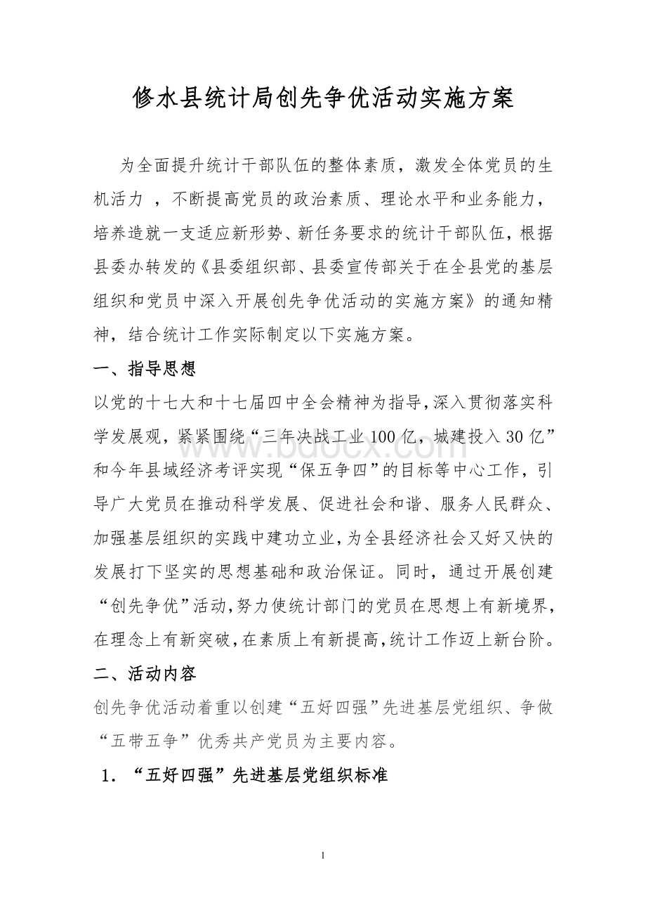 修水县统计局创先争优活动实施方案Word文档格式.doc_第1页