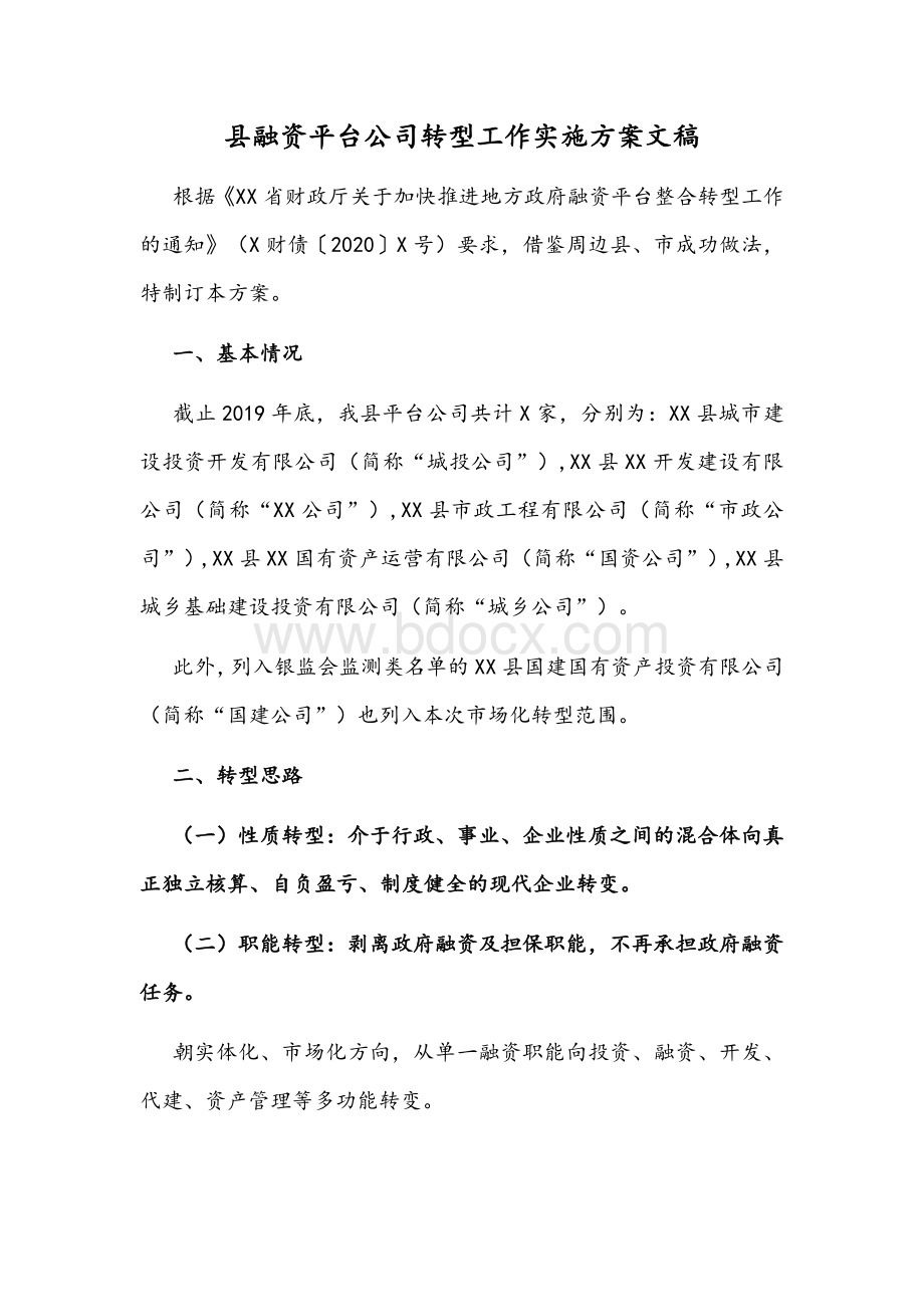 县融资平台公司转型工作实施方案文稿.docx_第1页