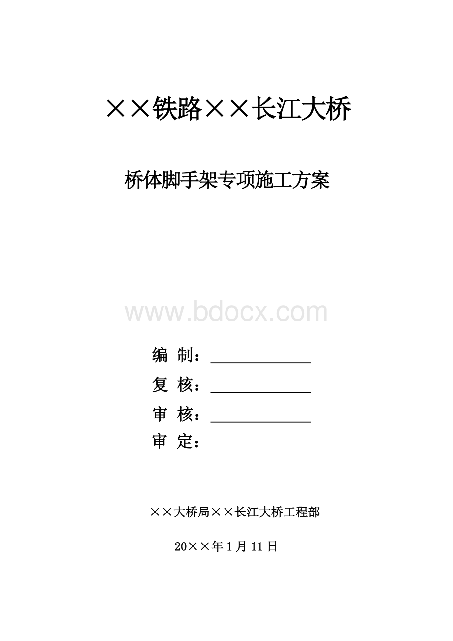 大桥脚手架专项施工方案之一Word文档格式.doc