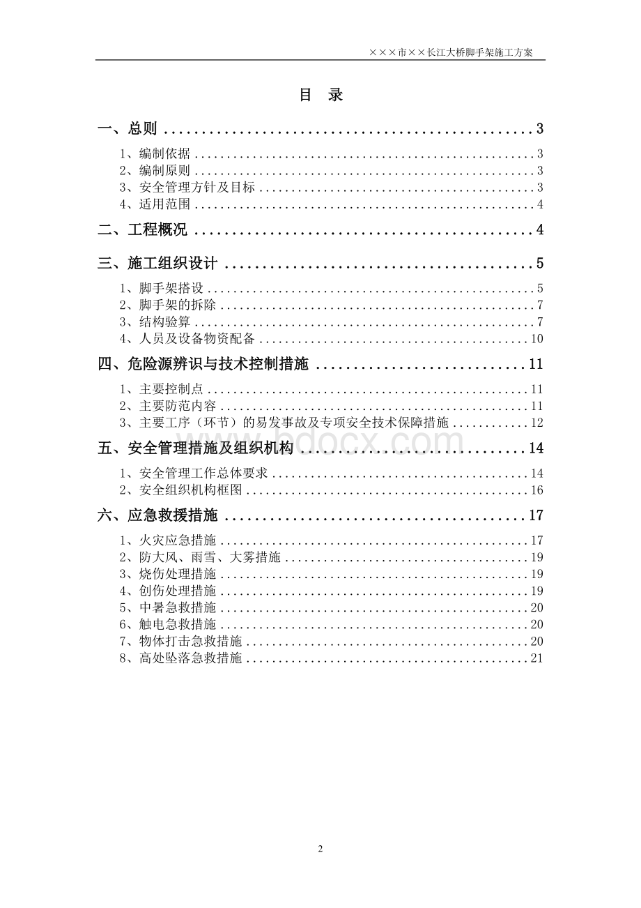 大桥脚手架专项施工方案之一.doc_第2页