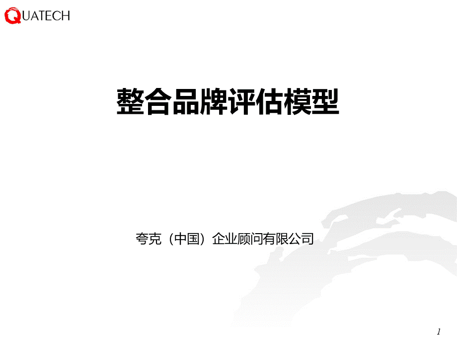 品牌评估模型PPT课件下载推荐.ppt