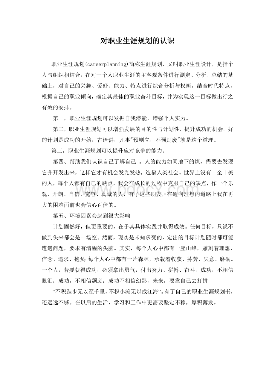 对职业生涯规划的认识Word文档下载推荐.doc