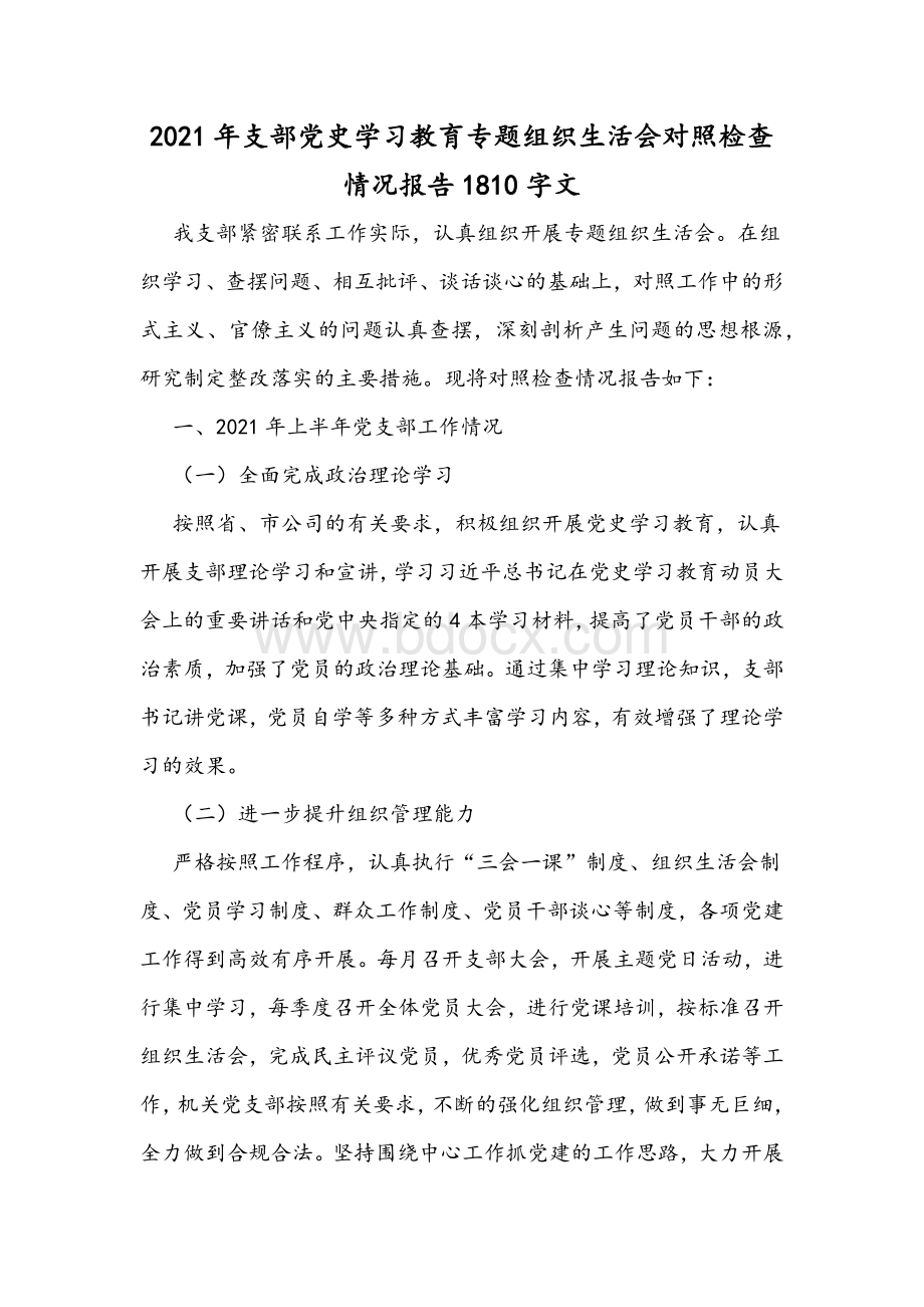 2021年支部党史学习教育专题组织生活会对照检查情况报告1810字文.docx_第1页