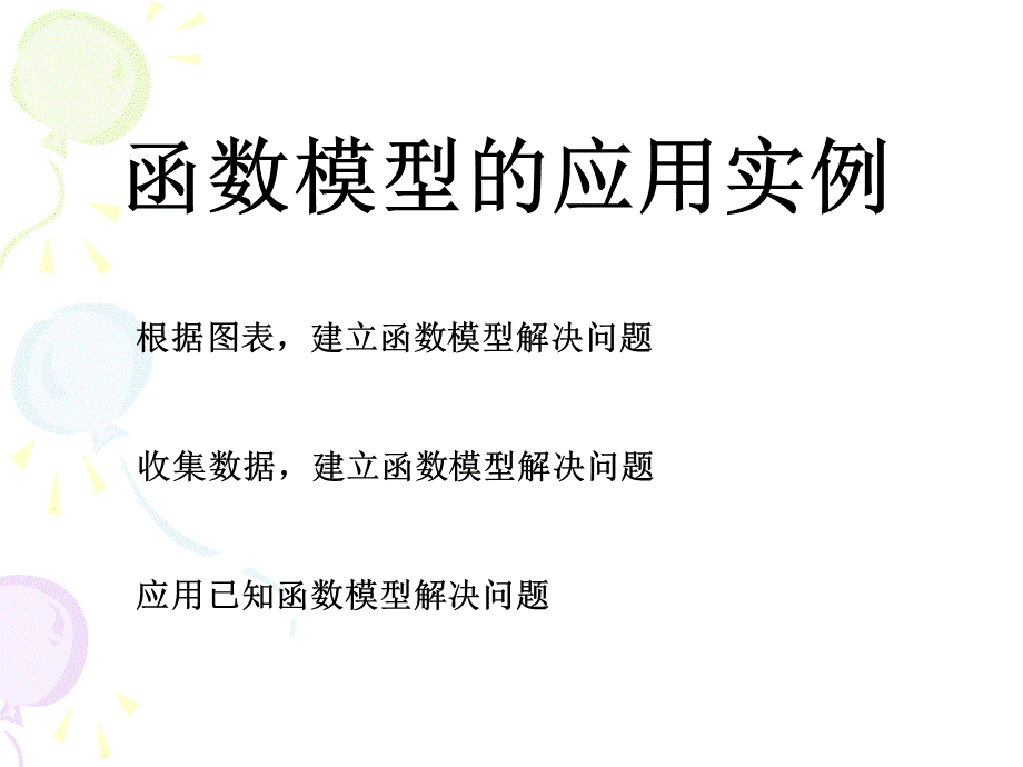 函数模型的应用实例优质课.ppt_第1页